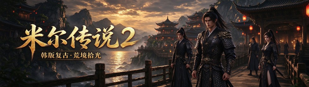 米尔传说2 宣传图